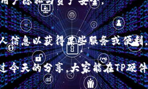 关于TP硬件钱包的记名问题，其实有一些会令人误解的地方。我们来深入探讨一下这个话题。

什么是TP硬件钱包？
TP硬件钱包是一种存储数字资产（例如比特币、以太坊等）的设备，通常被认为是相对安全的选择。与在线钱包相比，硬件钱包将私钥保存在物理设备中，从而降低了因网络攻击而导致资产被盗的风险。它们自治于互联网上，常常被称为“冷钱包”。

TP硬件钱包的记名性
首先，有必要明确的是，大部分硬件钱包本身并不存储用户的个人信息。这意味着只要你没有在注册或使用时提供任何个人信息，理论上，你是匿名的。TP硬件钱包一般是以“匿名用户”的身份使用，不需要链接到任何身份信息。

不过，这是在你不去进行任何形式的身份验证的前提下。某些高级功能或者服务可能会要求用户进行实名认证。例如，你用TP硬件钱包参与某些交易所的交易，这时候交易所可能会要求你提供身份证明信息。这就会让你的交易记录与个人身份关联，从而使得某些信息是“记名”的。

安全性与隐私保护
再说说安全性。TP硬件钱包通过各种加密措施保护用户的私钥和资产。但是，如果你把钱包的助记词妥善保管丢失了，或者被人获取，就可能导致你的资产被盗。因此，保护这些信息同样重要。

同时，要注意的是，TP这样的品牌通常会有自己的后台管理系统。在一些情况下，比如用户请求技术支持或重设密码时，品牌方可能会要求身份验证来保障你的资产安全。这其实是个双刃剑，既保护了用户，但也在一定程度上牺牲了匿名性。

如何确保使用TP硬件钱包时的隐私？
如果你真心想在使用TP硬件钱包时保持隐私，有几个小技巧可以跟你分享：首先，尽量避免将硬件钱包与你的真实身份信息关联起来。不去做身份验证，尽量在去中心化环境中交易。

其次，定期更新软件，包括钱包的固件。这个步骤非常关键，因为在每次更新时，厂商通常会修复潜在的漏洞，从而进一步保护用户隐私与资产安全。

总结
总之，TP硬件钱包本身没有记名机制，使用者的匿名性很大程度上取决于他们如何使用。虽然在特定情况下可能需要提供个人信息以获得某些服务或便利，但只要你谨慎操作，还是可以在使用TP硬件钱包时尽量保护自己的隐私。

说真的，数字资产的安全和稳定性不仅仅是硬件钱包本身的问题，用户的操作习惯和对安全的重视程度也同样重要。希望通过今天的分享，大家能在TP硬件钱包的使用上有更深入的了解，保护好自己的资产，不被不法分子盯上。