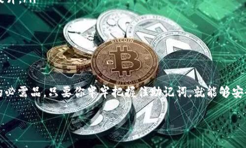 在使用TP钱包或者任何其他加密货币钱包时，钱包名通常不是必须强制输入的一项信息。大部分情况下，登录加密货币钱包所需的主要信息是钱包的助记词（Seed Phrase）或者私钥。这些信息是用来恢复或访问你的钱包的。

1. 为什么钱包名不是登录的必要条件?
钱包名通常只是为了方便用户管理和识别不同的钱包。在TP钱包中，你可以创建多个钱包并为每个钱包设置不同的名字。当你登录时，实际上就是在验证你输入的助记词或私钥，而不是钱包名。所以说真的，你是可以不输入钱包名而直接通过助记词或私钥进行登录的。

2. TP钱包的基本使用方法
如果你首次使用TP钱包，首先需要下载相应的APP，并创建一个新钱包。创建钱包时，你会被要求记录下一个助记词（种子短语），这是你今后访问钱包的关键。这一步很重要，建议大家一定要妥善保管，因为丢失助记词就相当于丢失了钱包里的所有资产。

3. 助记词的重要性
助记词就像你钱包的“钥匙”，只有拥有它，才能恢复钱包。即使你没有输入钱包名，只要你输入正确的助记词，就能够顺利进入你的TP钱包。
所以，认真保护好你的助记词，千千万万别让它泄露出去，以防止别人窃取你的资产。

4. 如果忘记助记词怎么办?
出现这种情况可就糟糕了，忘记助记词几乎意味着你无法再次访问你的钱包。因为大多数钱包都不提供找回助记词的服务。你可能需要去寻找一些备份，比如一些纸质备份或电子文件。
记得在创建钱包时，一定要写下助记词，并将其保存在安全的地方，比如保险箱等。不建议直接保存在手机或电脑的文本文件里，风险太大。

5. 使用TP钱包的小提示
在使用TP钱包时，这里有一些小提示可以帮助你更安全、高效地管理你的资产：
ul
  listrong定期更新钱包应用：/strong确保你的TP钱包始终是最新版，这样可以获得最新的安全补丁和功能提升。/li
  listrong启用双重认证：/strong如果TP钱包支持双重认证，建议你开启这项功能，增加安全性。/li
  listrong定期备份：/strong在进行重大的资产变动后，一定要及时备份助记词，防止出现意外情况。/li
/ul

总结
总而言之，使用TP钱包的关键在于你的助记词。钱包名固然能帮助你更好地管理多个钱包，但并不是进行登录的必需品。只要你牢牢把握住助记词，就能够安全地在TP钱包中管理你的数字资产。希望这些信息能够帮助到你，让你在加密货币的世界里游刃有余！

希望这个回答对你有帮助！如有其他问题，欢迎继续询问。