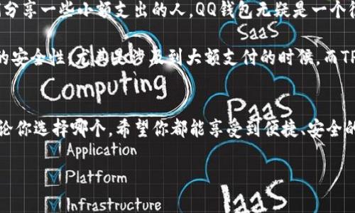 QQ钱包和TP钱包是两种不同的钱包服务平台，它们分别选择不同的定位和功能来满足用户的需求。下面我将详细介绍这两个钱包，让你更好地了解它们的区别和特点。

QQ钱包介绍
QQ钱包是由腾讯公司推出的一款线上支付工具，主要为QQ用户提供快捷安全的支付服务。作为一个拥有亿万用户的社交平台，QQ钱包致力于为用户提供一站式的支付解决方案。

首先，QQ钱包的最大优势在于它与QQ社交平台的深度整合。用户可以通过QQ与朋友间迅速转账、分账，甚至在聊天过程中直接发红包，这种社交化的支付体验让许多用户感到方便又有趣。

此外，QQ钱包支持多种支付方式，包括余额支付、银行卡充值、信用卡付款等。用户可以在各大商户、网上购物、购买游戏道具等场景中进行付款，使用起来非常方便。

TP钱包介绍
TP钱包则是一款专注于数字货币资产管理的钱包，通常用于存储、交易和管理各类数字货币。与QQ钱包的社交支付性质不同，TP钱包更注重安全性和多样性，为用户提供了更为专业的功能。

TP钱包支持多种加密货币的存储，比如比特币、以太坊、泰达币等，用户可以方便地在平台上进行数字资产的转账和交易。安全保障方面，TP钱包通常会提供多重身份验证和加密技术，以保护用户的资产安全。

QQ钱包与TP钱包的比较
在使用场景上，QQ钱包更适合日常生活中小额支付，比如朋友间的转账和网上购物，而TP钱包则更适合需要管理多种数字资产的用户。两者在定位和用户体验上有很大差异，用户可以根据自身的需求选择适合自己的钱包。

用户体验与选择
说真的，选择哪个钱包其实也要看你的使用场景是什么。如果你是个喜欢在网上购物、或者平时和朋友们分享一些小额支出的人，QQ钱包无疑是一个很省心的选择。而如果你对数字货币投资感兴趣，想要安全管理自己的加密资产，那TP钱包就更适合你了。

当然，每种钱包都有其优缺点。QQ钱包在QQ社交平台中使用非常便捷，但在某些情况下可能没有那么强的安全性，尤其是涉及到大额支付的时候。而TP钱包的安全性和专业性虽然更强，但如果你只是想进行简单的日常支付，可能会觉得操作相对复杂。

总结
总体来说，QQ钱包和TP钱包各有其独特的功能和市场定位。选择哪个钱包，关键在于你的需求和习惯。无论你选择哪个，希望你都能享受到便捷、安全的支付体验。

如果你还有其他关于钱包的问题，欢迎随时提出来，我们一起探讨！懂得！