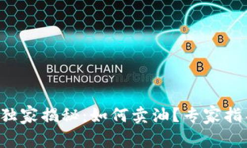 TP钱包独家揭秘：如何卖油？专家指导来啦！