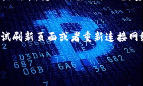 在TP钱包（TP Wallet）中，将薄饼（PancakeSwap，通常是指一种去中心化交易平台的代币）换成中文涉及到界面的语言设置。以下是一些步骤可以帮助你更改TP钱包的语言设置及使用薄饼：

步骤一：打开TP钱包
首先，你需要在你的手机上打开TP钱包。如果你还没有安装，可以去应用商店下载并安装。

步骤二：进入钱包设置
打开TP钱包之后，通常在界面的右上角或者底部会有一个“设置”按钮，点击它。这个按钮可能是个齿轮图标或者是“我的”选项。

步骤三：选择语言选项
在设置菜单中，你会看到“语言”选项。点击进入后，你可以看到可选择的语言列表，找到“中文”。如果你的应用版本支持中文语言，它应该可以显示在列表中。

步骤四：确认更改
选择中文后，通常会有一个确认按钮，按下它，TP钱包的界面就会切换到中文。

步骤五：使用薄饼（PancakeSwap）
在确认语言更改后，你可以开始使用薄饼。如果在钱包中已经有薄饼代币，你可以通过以下步骤进行兑换。

首先，确保你已经连接到合适的网络，比如币安智能链（BSC）。你可以在钱包的设置里进行网络的切换。

步骤六：交易并兑换薄饼
在TP钱包中，通常会有一个“去中心化交易所”或“DApp”选项。点击进入PancakeSwap，选择你要交易的代币和目标代币，输入你要交换的数量，然后确认。需要注意的是，进行交易时要留意手续费（gas fee），确保你的钱包中有足够的BNB来支付这笔费用。

步骤七：确认交易结果
交易完成后，在TP钱包的资产管理中可以查看你最新的代币余额。确认操作是否顺利。如果遇到任何问题，可以尝试刷新页面或者重新连接网络。

希望以上步骤能够帮助你在TP钱包中更改语言并成功兑换薄饼！如有其他问题，可以继续询问。