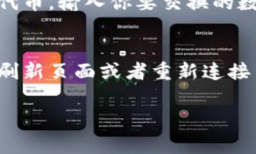 在TP钱包（TP Wallet）中，将薄饼（PancakeSwap，通常是指一种去中心化交易平台的代币）换成中文涉及到界面的语言设置。以下是一些步骤可以帮助你更改TP钱包的语言设置及使用薄饼：

步骤一：打开TP钱包
首先，你需要在你的手机上打开TP钱包。如果你还没有安装，可以去应用商店下载并安装。

步骤二：进入钱包设置
打开TP钱包之后，通常在界面的右上角或者底部会有一个“设置”按钮，点击它。这个按钮可能是个齿轮图标或者是“我的”选项。

步骤三：选择语言选项
在设置菜单中，你会看到“语言”选项。点击进入后，你可以看到可选择的语言列表，找到“中文”。如果你的应用版本支持中文语言，它应该可以显示在列表中。

步骤四：确认更改
选择中文后，通常会有一个确认按钮，按下它，TP钱包的界面就会切换到中文。

步骤五：使用薄饼（PancakeSwap）
在确认语言更改后，你可以开始使用薄饼。如果在钱包中已经有薄饼代币，你可以通过以下步骤进行兑换。

首先，确保你已经连接到合适的网络，比如币安智能链（BSC）。你可以在钱包的设置里进行网络的切换。

步骤六：交易并兑换薄饼
在TP钱包中，通常会有一个“去中心化交易所”或“DApp”选项。点击进入PancakeSwap，选择你要交易的代币和目标代币，输入你要交换的数量，然后确认。需要注意的是，进行交易时要留意手续费（gas fee），确保你的钱包中有足够的BNB来支付这笔费用。

步骤七：确认交易结果
交易完成后，在TP钱包的资产管理中可以查看你最新的代币余额。确认操作是否顺利。如果遇到任何问题，可以尝试刷新页面或者重新连接网络。

希望以上步骤能够帮助你在TP钱包中更改语言并成功兑换薄饼！如有其他问题，可以继续询问。