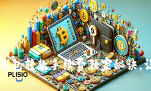 专家揭秘：TP钱包转款手续费独家秘诀，让你一目了然！