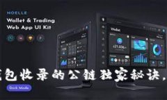 专家揭秘：TP钱包收录的公