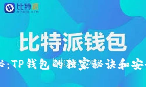 专家揭秘：TP钱包的独家秘诀和安全性分析