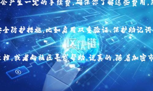 在TP钱包（TokenPocket）中，用户确实可以使用BUSD（币安美元）来购买各种加密货币。下面是一些基本步骤和注意事项，帮助你理解如何在TP钱包中使用BUSD进行币的购买。

1. 安装和设置TP钱包
首先，你需要确保你的手机上已安装TP钱包。你可以在App Store或Google Play中搜索“TokenPocket”，找到并下载这个钱包应用。安装后，按照提示创建一个新的钱包账户或导入现有的钱包。记得妥善保存你的助记词和私钥，这些信息对你的钱包安全至关重要。

2. 充值BUSD
要在TP钱包中购买加密货币，你需要先准备好BUSD。如果你还没有BUSD，可以选择通过币安等交易所购买，或者使用其他加密货币兑换成BUSD。确保将BUSD充值到你的TP钱包中。你可以通过找到钱包的充值地址，或者直接在交易所通过提币功能将BUSD转入TP钱包。

3. 选择交易对
在TP钱包中，你可以选择不同的去中心化交易平台（如Uniswap、PancakeSwap等）进行交易。在其中寻找你想购买的加密货币，并确保这个代币可以与BUSD进行交易。很重要的一点是，务必确认你选择的交易所支持BUSD作为交易对，以免交易失败。

4. 执行购买操作
在确认你选择的代币和数量后，进入交易界面。输入你希望使用的BUSD数量，并确认预览交易。注意每次交易都会产生一定的手续费，确保你了解这些费用。然后点击确认，等待区块链网络处理你的交易。通常，这个过程会很快，但根据网络的情况，可能会有延迟。

5. 查看交易和安全性
交易完成之后，你可以在TP钱包的资产页面查看你新购买的代币。确保你定期检查自己的资产，并且随时做好安全防护措施，比如启用双重验证、保护助记词等。同时，要保持对市场动态的关注，安全投资，谨防风险。

总结
其实在TP钱包中使用BUSD购买币相对简单。如果你在整个过程中遇到任何问题，可以参考TP钱包的官方帮助文档，或者向社区寻求帮助。说真的，随着加密市场的不断发展，掌握这些基本的操作技巧会让你的投资之路更加顺畅。 

希望这些信息能够帮助你顺利在TP钱包中使用BUSD购买加密货币！如果有其他具体问题，随时问我哦。