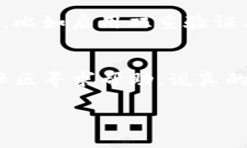 在TP钱包（TokenPocket）中，用户确实可以使用BUSD（币安美元）来购买各种加密货币。下面是一些基本步骤和注意事项，帮助你理解如何在TP钱包中使用BUSD进行币的购买。

1. 安装和设置TP钱包
首先，你需要确保你的手机上已安装TP钱包。你可以在App Store或Google Play中搜索“TokenPocket”，找到并下载这个钱包应用。安装后，按照提示创建一个新的钱包账户或导入现有的钱包。记得妥善保存你的助记词和私钥，这些信息对你的钱包安全至关重要。

2. 充值BUSD
要在TP钱包中购买加密货币，你需要先准备好BUSD。如果你还没有BUSD，可以选择通过币安等交易所购买，或者使用其他加密货币兑换成BUSD。确保将BUSD充值到你的TP钱包中。你可以通过找到钱包的充值地址，或者直接在交易所通过提币功能将BUSD转入TP钱包。

3. 选择交易对
在TP钱包中，你可以选择不同的去中心化交易平台（如Uniswap、PancakeSwap等）进行交易。在其中寻找你想购买的加密货币，并确保这个代币可以与BUSD进行交易。很重要的一点是，务必确认你选择的交易所支持BUSD作为交易对，以免交易失败。

4. 执行购买操作
在确认你选择的代币和数量后，进入交易界面。输入你希望使用的BUSD数量，并确认预览交易。注意每次交易都会产生一定的手续费，确保你了解这些费用。然后点击确认，等待区块链网络处理你的交易。通常，这个过程会很快，但根据网络的情况，可能会有延迟。

5. 查看交易和安全性
交易完成之后，你可以在TP钱包的资产页面查看你新购买的代币。确保你定期检查自己的资产，并且随时做好安全防护措施，比如启用双重验证、保护助记词等。同时，要保持对市场动态的关注，安全投资，谨防风险。

总结
其实在TP钱包中使用BUSD购买币相对简单。如果你在整个过程中遇到任何问题，可以参考TP钱包的官方帮助文档，或者向社区寻求帮助。说真的，随着加密市场的不断发展，掌握这些基本的操作技巧会让你的投资之路更加顺畅。 

希望这些信息能够帮助你顺利在TP钱包中使用BUSD购买加密货币！如果有其他具体问题，随时问我哦。