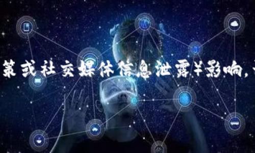 关于 TP 钱包地址是否能够查到使用人的问题，我们需要了解一些关于区块链和加密货币钱包的基本知识。下面我将对此进行详细解析。

什么是 TP 钱包？

TP 钱包是一个流行的加密货币钱包，专为存储和管理加密资产而设计。像许多其他加密货币钱包一样，TP 钱包支持多个区块链网络，为用户提供方便的资产管理和交易功能。它通常支持存储比特币、以太坊以及其他类型的代币。

区块链的匿名性

在讨论 TP 钱包地址是否能查到使用人之前，我们需要了解区块链的工作原理。大多数加密货币都基于区块链技术，区块链的一个重要特点就是去中心化和透明性。每一笔交易都记录在区块链上，所有人都可以查看，但这些地址通常是匿名的。

具体来说，当你创建 TP 钱包时，你会得到一个独特的地址（也就是你的“钱包地址”），而这个地址并不直接与任何个人身份信息相连接。换句话说，从技术角度来看，任何人都可以看到这个地址的交易记录，但不能直接从中推导出持有这个地址的人是谁。

如何获取钱包地址的交易记录？

你可以使用区块链浏览器来查看任何地址的交易记录。区块链浏览器是相应区块链网络的搜索引擎，允许用户输入钱包地址并查看该地址的所有交易情况。例如，如果你输入一个以太坊的钱包地址，就能够看到这个地址的所有入账和出账交易。

不过，这些交易只显示了地址、交易时间、金额等信息，并不会显示持有该地址的人的名字或其他个人信息。因此，从纯技术层面上讲，TP 钱包的使用人是难以被追踪到的。

何时能识别钱包地址的持有人？

虽然区块链具有匿名性的特点，但在某些情况下，钱包地址的使用人还是可能被识别出来的。例如：

ul
  listrong交易所交易：/strong如果用户将加密资产转入或转出交易所（比如币安、火币等），这些交易所往往需要用户完成身份认证（KYC）。因此，当用户将资金转入交易所后，交易所就能够获取到该用户的真实身份信息。/li
  listrong链上数据分析：/strong一些公司和机构专门从事区块链数据分析，他们利用算法和数据挖掘技术来识别用户行为模式。有时候，他们甚至能够将某些钱包地址与特定用户关联。/li
  listrong社交媒体披露：/strong在某些情况下，用户可能在社交媒体或其他公共平台上透露自己的钱包地址，从而使得别人能够识别出其身份。/li
/ul

如何保护你的隐私？

在这个信息高度透明的时代，保护个人隐私至关重要。以下是一些保护个人隐私的建议：

ul
  listrong使用新地址：/strong每进行一次交易，可以生成新的钱包地址，这样即使某个地址被公开了，其他地址的持有者仍然可以做到隐匿。/li
  listrong避免公共场合透露信息：/strong尽量不要在公共场合（如社交媒体、论坛等）发布你的钱包地址。/li
  listrong使用隐私币：/strong如果隐私非常重要，可以考虑使用一些专注于隐私保护的加密货币，例如门罗币（Monero）或波卡（Zcash）。这些币种设计上就具备更好的隐私保护特性。/li
/ul

总结

综上所述，TP 钱包地址是无法直接查到使用人的。虽然区块链交易是透明的，但由于其匿名性，除非有外部因素（如交易所的KYC政策或社交媒体信息泄露）影响，否则很难从一个钱包地址追溯到个人身份。而在不断演进的加密货币世界中，保持自身的隐私与安全，永远是一个值得重视的话题。

希望这些信息能够帮助你更好地理解 TP 钱包及其涉及的隐私问题。如果还有其他疑问，欢迎继续交流！