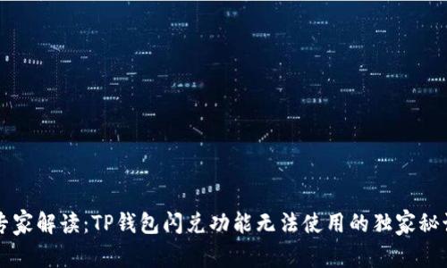 专家解读：TP钱包闪兑功能无法使用的独家秘诀
