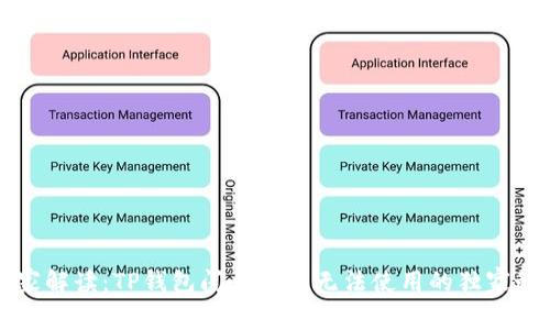 专家解读：TP钱包闪兑功能无法使用的独家秘诀