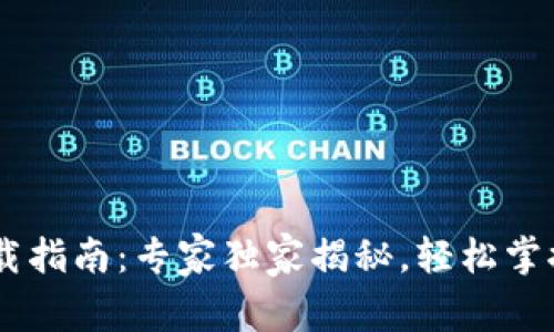 TokenPocket 下载指南：专家独家揭秘，轻松掌握加密钱包的秘诀