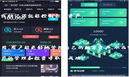 TP钱包（TokenPocket）是一款流行的数字资产钱包，支持多种区块链和代币的存储、转账和交易。很多用户在使用过程中会有一些关于币互转的问题。在这篇文章中，我们将详细讨论TP钱包里的币是否可以互转、如何进行转账以及一些安全性和使用建议。

一、TP钱包的基本功能
TP钱包作为一个去中心化的钱包，主要功能包括资产管理、转账、DApp访问等。用户可以安全地存储各种数字资产，包括ERC20、BEP20代币以及其他链上的代币。TP钱包还支持跨链交易和多种区块链的资产管理，让用户能够更加便捷地进行资产配置。

二、钱包里的币是否可以互转？
在TP钱包中，不同类型的代币是可以进行互转的，但这取决于具体的代币类型和它们所在的区块链。例如，你可以在同一条区块链上（比如以太坊、BNB链等）进行代币之间的转账，但跨链转账需要额外的工具或服务。

三、币互转的具体操作步骤
如果你想在TP钱包中实现币的转转操作，下面是一些基本步骤，供你参考：

h41. 打开TP钱包/h4
首先，确保你已经下载并安装了TP钱包，并且创建了自己的钱包账户。打开应用，输入你的密码以解锁钱包。

h42. 选择需要转账的代币/h4
在钱包主界面，你会看到所有的资产列表。找到你想要转账的代币，点击进入详情页面。

h43. 按照提示进行转账/h4
在代币的详情页面中，通常会有一个“转账”或“发送”的选项。点击进入后，填写接收方的地址和转账金额。确保你输入的地址是正确的，因为区块链交易一旦确认，通常无法撤回。

h44. 确认转账/h4
输入相关信息后，TP钱包会提示你查看交易信息确认是否正确。确认无误后，按照提示进行操作以完成转账。

四、跨链转账的注意事项
如果你需要进行不同链之间的资产转移，例如从以太坊转到币安智能链，这就涉及到跨链操作。在对代币的跨链转账中，通常需要依赖去中心化交易所（如Uniswap、PancakeSwap）或跨链桥（如AnySwap等）来完成交易。

五、安全性提示
在进行任何转账操作时，用户一定要注意安全性。以下是一些基本的安全提示：

h41. 使用官方渠道/h4
确保你的TP钱包是从官方渠道下载的，避免使用未知来源的apk文件。这可以减少被恶意软件攻击的风险。

h42. 注意私钥和助记词/h4
私钥和助记词是你钱包的唯一进入密码，务必要妥善保管，不要随意分享给他人。任何人获得了你的私钥或助记词就能控制你的资产。

h43. 验证转账地址/h4
在转账前，仔细核查收款方的地址。可以选择直接复制粘贴，避免手动输入造成的错误。

六、总结
总的来看，TP钱包里的币是可以互相转账的，但具体操作和注意事项用户需了解清楚。通过对TP钱包的使用，用户能更好地管理自己的数字资产，从而实现更高效的投资和交易。如果你还有其它关于TP钱包的疑问，欢迎随时咨询。

在投资数字货币的世界里，了解和掌握各种工具的使用，能够有效地帮助你把握市场机会。祝你在数字资产的管理和投资中取得成功！

希望这篇文章能够帮助到你，如果你还有其它问题或者需要更详细的信息，请随时联系我。