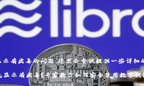 关于TP钱包显示有病毒的问题，这里会尝试提供一些详细的解答和建议。

### TP钱包显示有病毒？专家教你如何安全使用数字钱包的独家秘诀