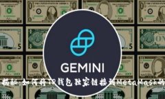 专家揭秘：如何将TP钱包独