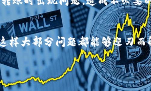 在使用TP钱包进行转账时，如果你遇到了“转账地址不正确”的问题，这里有一些可能的原因和解决办法，希望能够帮助到你。

1. 检查地址格式
首先，最常见的原因就是转账地址的格式不正确。每一种加密货币都有自己的地址格式，可能是字母和数字的组合，通常还区分大小写。务必仔细检查你输入的地址，确保没有多余的空格或者拼写错误。

2. 确保正确的链
有些钱包支持多种区块链，如以太坊、BSC等。转账时，你需要确认接收方的钱包支持你所选择的区块链。如果你选择了错误的链，地址虽然看起来正确，但实际上会导致转账失败。

3. 复制粘贴错误
有时候我们在复制地址时，可能会不小心多复制了一个字符或遗漏了一部分。为了避免这种错误，建议使用官方钱包提供的“复制地址”功能，而不是手动输入。

4. 钱包未更新
如果你的TP钱包没有更新到最新版本，可能会出现一些兼容性问题。你可以去应用商店查看是否有更新可供下载，确保你的钱包功能正常。

5. 联系客服
如果你确认地址没有问题，依然无法转账，可以考虑联系TP钱包的客服。他们通常能提供具体的解决方案，帮助你处理转账中遇到的任何问题。

6. 了解网络拥堵情况
有时，转账失败可能不是因为地址不正确，而是网络拥堵导致的交易超时。你可以查询一下当前的区块链网络状态，看看是否有大规模的交易拥堵，影响了你的转账。

7. 避免高额转账失败
如果你是在进行大额转账，个人建议还是多试几次小额转账，先确认交易是否能成功。这样可以防止大额转账时出现问题，造成不必要的损失。

总结
遇到“转账地址不正确”的问题，千万不要慌张。仔细检查转账地址、确认网络状态，必要时联系钱包客服，这样大部分问题都能够迎刃而解。使用加密货币的钱包涉及很多细节，大家一定要保持谨慎和认真，才不会因为小失误而造成大的损失。

希望以上信息对你有所帮助，祝你顺利完成加密货币的转账！