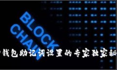 TP钱包助记词设置的专家独