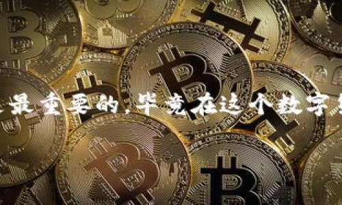 tp钱包卸载了还能登陆吗

很多用户在使用TP钱包的过程中，可能会因为各种原因选择卸载这个应用，比如手机存储不足、换手机、或者觉得软件使用过程中存在不便等。但是，大家心中都有一个疑问，那就是“TP钱包卸载了还能登录吗？”今天，我们就来详细探讨一下这个问题，帮你解答心中的疑虑。

1. TP钱包的基本概念
首先，我们要了解TP钱包的基本概念。TP钱包（TokenPocket）是一款去中心化的钱包应用，支持多种数字货币的存储、转账和交易，尤其是在以太坊和TRON等公链上的使用非常广泛。简单来说，它是一个让用户能够安全管理自己数字资产的工具。不过，随着数字货币的火热，很多用户在使用中都会选择卸载，如果觉得不需要再使用它的话。

2. 卸载TP钱包对账户的影响
卸载TP钱包并不会影响你的账户。你在钱包中存储的资产、收藏的代币信息都不会因为卸载应用而消失。这是因为你的资产并不储存在手机上，而是记录在区块链上。所以，就算你卸载掉这个应用，账户信息依然存在，你可以在之后重新下载TP钱包，并使用原来的账户进行登录。

3. 如何重新登录TP钱包
如果你决定重新安装TP钱包应用，重新登录也非常简单，只需要以下几个步骤：

ol
    li前往应用商店，搜索“TP钱包”，下载安装最新版本的应用。/li
    li打开TP钱包，选择“登录”选项。/li
    li输入您之前设置的助记词、私钥或者邮箱/手机号等信息。/li
    li点击“确定”，系统会自动导入你的账户信息。/li
/ol

只要你有助记词或私钥，重新登录就没有任何问题。而助记词和私钥是你重要的安全信息，绝对不要在未加密的状态下传播哦。

4. 助记词的重要性
说到助记词，这个概念对每一个加密货币用户来说都尤为重要。助记词是一种特殊的随机字符串，帮助用户在丢失设备或者卸载应用时，恢复访问他们的数字资产。因此，确保把助记词妥善记住或保存是非常重要的。如果助记词丢失，意味着你将无法再访问你的账户和资产。

5. 应用卸载后的安全提示
在卸载TP钱包时，有几个安全提示需要大家注意：
ol
    li务必备份你的助记词和私钥。可以用纸张记录，放在安全的地方。/li
    li如果设备上有敏感的信息，卸载应用前最好先清除应用的缓存和数据。/li
    li尽量不要将助记词和私钥保存在云端等不太安全的地方。/li
/ol

这样做可以有效避免由于意外丢失这些信息而导致的资产损失。

6. 为什么选择TP钱包
说真的，TP钱包有许多优点使得它在众多钱包应用中脱颖而出。这些优点包括：

ul
    li多链支持：TP钱包支持多种区块链，用户可以在一个应用中管理多个资产。/li
    li用户友好的界面：TP钱包的设计简约明了，对新手非常友好。/li
    li安全性高：TP钱包采用了多重安全保护措施，确保用户资金的安全。/li
/ul

对于很多正在探索数字货币世界的用户来说，TP钱包无疑是一个非常不错的选择。

7. 结论
总结来说，TP钱包的卸载并不会影响你的账户登录及资产安全，只要你妥善保管好助记词或私钥，随时都可以重新登录。努力维护你数字资产的安全始终是最重要的，毕竟在这个数字货币日益盛行的时代，保障个人的财产安全是我们每个人都需要重视的事情。

希望今天这些信息能够帮助到你！如果有其他问题，欢迎随时留言讨论哦！