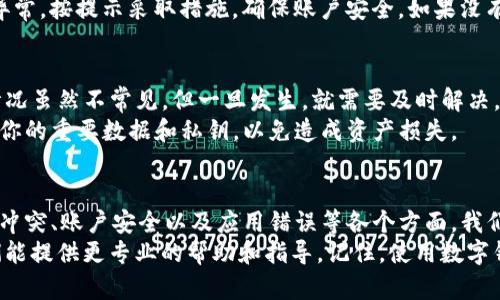 关于“TP钱包为啥升级不了了”，这个问题可能有多个原因。下面，我将详细介绍可能导致TP钱包无法升级的几个主要原因，并提供相应的解决方案。

一、网络问题导致升级失败
说真的，很多时候，升级失败最常见的原因就是网络不稳定。TP钱包在进行升级时需要下载更新包，如果你的网络速度慢或者连接不稳定，更新下载过程就很可能被中断。
解决方案：你可以尝试更换网络环境，比如切换到Wi-Fi，或者打开数据流量，看看能否解决这个问题。另外，最好在网络流量较少的时间段进行升级，比如凌晨。

二、钱包版本过旧
有时候，如果你当前使用的TP钱包版本过于陈旧，可能也会导致无法升级。很多时候，开发者在推出新版本时，会规定最低支持的版本。如果你的版本低于这个标准，自然就无法进行更新。
解决方案：你可以通过官网或各大应用商店查看TP钱包的最近版本，并对比你当前使用的版本。如果确实版本过低，可以先手动下载安装最新的版本，这样就可以顺利使用新功能了。

三、存储空间不足
咱们都知道，手机里存储空间一旦不足，就很容易影响各种应用的正常运行。TP钱包在升级的时候，会需要占用一定的存储空间。如果你手机的存储几乎满了，那么它就可能无法顺利下载更新包。
解决方案：检查一下你的设备存储情况，看看有没有不需要的文件或应用可以删除。释放一些空间后，再尝试进行升级吧。

四、软件冲突
如果你的手机上安装了很多应用，有可能会出现软件冲突的情况。这种情况下，TP钱包可能会因为与其他应用发生冲突，导致升级失败。
解决方案：这时你可以尝试关闭其他运行中的应用，给TP钱包留出充足的资源进行升级。还可以考虑重启手机，看看能否解决问题。

五、账户异常或安全问题
另外，如果TP钱包检测到你的账户存在异常或安全隐患，它可能会临时停止升级功能以保护用户的资产安全。这是一种预防措施，旨在降低风险。
解决方案：确保你的账户没有任何可疑操作，检查是否收到了安全提示。如果有异常，按提示采取措施，确保账户安全。如果没有异常，可以尝试联系客服获取帮助。

六、应用程序错误
有时，TP钱包自身存在一些bug或者错误，也会导致你无法顺利进行升级。这种情况虽然不常见，但一旦发生，就需要及时解决。
解决方案：可以尝试卸载TP钱包，然后重新下载并安装。在安装之前，记得备份好你的重要数据和私钥，以免造成资产损失。

总结
总的来说，TP钱包无法升级的原因可能涉及网络问题、钱包版本、存储空间、软件冲突、账户安全以及应用错误等各个方面。我们要有耐心，逐步检查每个可能的问题，找到合适的解决方案。
如果你在查看这些问题后仍然无法找到原因，不妨联系TP钱包的客服团队，他们能提供更专业的帮助和指导。记住，使用数字钱包时安全性和可用性同样重要，所以遇到问题时不要犹豫，及时处理才是王道！
