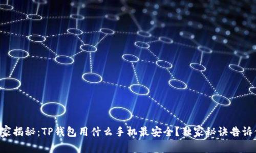 专家揭秘：TP钱包用什么手机最安全？独家秘诀告诉你！