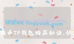 专家揭秘：狗币TP钱包购买