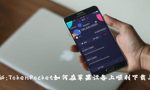专家独家揭秘：TokenPocket如何在苹果设备上顺利下载与安装的秘诀