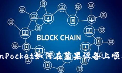 专家独家揭秘：TokenPocket如何在苹果设备上顺利下载与安装的秘诀