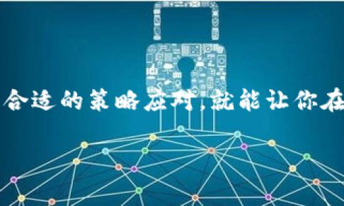 TP钱包崩溃？专家揭示独家秘诀，告诉你如何应对！

TP钱包, 数字货币, 钱包崩溃/guanjianci

在数字货币的世界里，TP钱包一直是许多用户首选的安全存储工具。可当你发现“TP钱包崩溃”这个关键词时，心中难免产生一丝紧张。说真的，这种现象并不罕见，尤其是当我们面对复杂的数字资产时。因此，今天我们就来聊聊TP钱包崩溃背后的原因，以及如何快速有效地应对这一突发状况。

什么是TP钱包？
TP钱包，简单来说，就是一个数字货币钱包，用于存储和管理你的各种加密资产。像比特币、以太坊等数字货币，都是可以通过这样的工具进行管理的。在这个日新月异的数字经济时代，TP钱包凭借其友好的界面和多功能特点，吸引了大量用户。

TP钱包崩溃的常见原因
我们先来看看，为什么TP钱包会崩溃。实际上，这可不是一个简单的问题，以下是一些常见的原因：

ul
  listrong网络问题：/strong很多用户在使用TP钱包时，可能因为网络不稳定导致应用无法正常运行。/li
  listrong服务器维护：/strong有时候(wallet) 官方会进行服务器维护或升级，导致用户短时间内无法登录。/li
  listrong软件bug：/strong没有一种软件是完美的，TP钱包也可能因为代码中的漏洞而崩溃。/li
  listrong设备兼容性：/strong用户的手机或电脑系统如果过于陈旧，可能会影响TP钱包的正常运作。/li
/ul

了解了这些原因后，我们慢慢开始找到了解决之道。懂得这些，才能更好地进行预防和应对。

如何应对TP钱包崩溃？专家独家秘诀!
听到这里，大家应该也有点紧张了。别担心，下面我会给大家列出一些实用的应对策略，让你在TP钱包崩溃时不至于手足无措。

h41. 检查你的网络连接/h4
首先，确认自己是否有稳定的网络连接。这是最基础的步骤，很多时候，崩溃仅仅是因为网络问题。试试重新连接Wi-Fi或者切换到数据网络。如果一切正常，你可以继续下一步。

h42. 查看官方公告/h4
如果网络没有问题，接着就去TP钱包的官方网站或者社交媒体查看最新公告。大神经常会发布维护信息，了解这些可以帮助你避免不必要的焦虑。

h43. 重启APP或设备/h4
说真的，很多技术问题经常能够通过简单的重启解决。先关闭TP钱包，然后再次打开它。如果问题仍旧存在，可以尝试重启你的设备。

h44. 更新软件/h4
记得检查一下你是否在使用TP钱包的最新版本。过时的软件可能会导致许多问题，更新到最新版本通常能解决旧版本存在的bug。

h45. 备份你的资产信息/h4
千万别忘了备份你的资产信息！定期将私钥、助记词等重要信息保存到安全的地方。这样，即使你的TP钱包出现问题，你也可以通过其他方式恢复资产。

总结与反思
TP钱包的崩溃确实让很多用户心里松了一口气。在这个数字货币风潮席卷全球的时代，掌握这些小技巧不仅能帮助你应对突发情况，更能让你在日常使用中更加得心应手。

对于用户来说，适应数字货币钱包的使用环境变得越来越重要。当我们深度参与这一领域时，其实也在不断提升自己的素养和技能。希望这些小秘诀能够帮助你们更好地管理自己的数字资产，减少不必要的麻烦与损失。

如有其他问题或者需要进一步的指导，不妨去搜索一下相关的资源，或者直接联系TP钱包的客服。毕竟，保持冷静和理智，才能在风云变幻的数字世界中笑到最后。

希望今天的分享能对你有所帮助！如果你还有其他疑问，或者有更多的经验想与大家分享，欢迎留言交流哦！

后记
生活中会遇到种种问题，这些问题可以是技术方面的，也可以是心理上的。面对数字钱包崩溃的现象，不要惊慌，保持头脑冷静，运用合适的策略应对，就能让你在这个崭新的数字世界中游刃有余。记得随时保持学习的心态，勇敢尝试新的事物，这样才能跟上时代的脚步。 

谢谢你读到这里，祝你在数字货币的道路上顺利，财富增长！