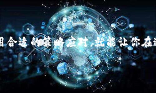 TP钱包崩溃？专家揭示独家秘诀，告诉你如何应对！

TP钱包, 数字货币, 钱包崩溃/guanjianci

在数字货币的世界里，TP钱包一直是许多用户首选的安全存储工具。可当你发现“TP钱包崩溃”这个关键词时，心中难免产生一丝紧张。说真的，这种现象并不罕见，尤其是当我们面对复杂的数字资产时。因此，今天我们就来聊聊TP钱包崩溃背后的原因，以及如何快速有效地应对这一突发状况。

什么是TP钱包？
TP钱包，简单来说，就是一个数字货币钱包，用于存储和管理你的各种加密资产。像比特币、以太坊等数字货币，都是可以通过这样的工具进行管理的。在这个日新月异的数字经济时代，TP钱包凭借其友好的界面和多功能特点，吸引了大量用户。

TP钱包崩溃的常见原因
我们先来看看，为什么TP钱包会崩溃。实际上，这可不是一个简单的问题，以下是一些常见的原因：

ul
  listrong网络问题：/strong很多用户在使用TP钱包时，可能因为网络不稳定导致应用无法正常运行。/li
  listrong服务器维护：/strong有时候(wallet) 官方会进行服务器维护或升级，导致用户短时间内无法登录。/li
  listrong软件bug：/strong没有一种软件是完美的，TP钱包也可能因为代码中的漏洞而崩溃。/li
  listrong设备兼容性：/strong用户的手机或电脑系统如果过于陈旧，可能会影响TP钱包的正常运作。/li
/ul

了解了这些原因后，我们慢慢开始找到了解决之道。懂得这些，才能更好地进行预防和应对。

如何应对TP钱包崩溃？专家独家秘诀!
听到这里，大家应该也有点紧张了。别担心，下面我会给大家列出一些实用的应对策略，让你在TP钱包崩溃时不至于手足无措。

h41. 检查你的网络连接/h4
首先，确认自己是否有稳定的网络连接。这是最基础的步骤，很多时候，崩溃仅仅是因为网络问题。试试重新连接Wi-Fi或者切换到数据网络。如果一切正常，你可以继续下一步。

h42. 查看官方公告/h4
如果网络没有问题，接着就去TP钱包的官方网站或者社交媒体查看最新公告。大神经常会发布维护信息，了解这些可以帮助你避免不必要的焦虑。

h43. 重启APP或设备/h4
说真的，很多技术问题经常能够通过简单的重启解决。先关闭TP钱包，然后再次打开它。如果问题仍旧存在，可以尝试重启你的设备。

h44. 更新软件/h4
记得检查一下你是否在使用TP钱包的最新版本。过时的软件可能会导致许多问题，更新到最新版本通常能解决旧版本存在的bug。

h45. 备份你的资产信息/h4
千万别忘了备份你的资产信息！定期将私钥、助记词等重要信息保存到安全的地方。这样，即使你的TP钱包出现问题，你也可以通过其他方式恢复资产。

总结与反思
TP钱包的崩溃确实让很多用户心里松了一口气。在这个数字货币风潮席卷全球的时代，掌握这些小技巧不仅能帮助你应对突发情况，更能让你在日常使用中更加得心应手。

对于用户来说，适应数字货币钱包的使用环境变得越来越重要。当我们深度参与这一领域时，其实也在不断提升自己的素养和技能。希望这些小秘诀能够帮助你们更好地管理自己的数字资产，减少不必要的麻烦与损失。

如有其他问题或者需要进一步的指导，不妨去搜索一下相关的资源，或者直接联系TP钱包的客服。毕竟，保持冷静和理智，才能在风云变幻的数字世界中笑到最后。

希望今天的分享能对你有所帮助！如果你还有其他疑问，或者有更多的经验想与大家分享，欢迎留言交流哦！

后记
生活中会遇到种种问题，这些问题可以是技术方面的，也可以是心理上的。面对数字钱包崩溃的现象，不要惊慌，保持头脑冷静，运用合适的策略应对，就能让你在这个崭新的数字世界中游刃有余。记得随时保持学习的心态，勇敢尝试新的事物，这样才能跟上时代的脚步。 

谢谢你读到这里，祝你在数字货币的道路上顺利，财富增长！