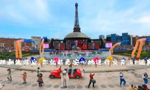 在使用TP钱包（TokenPocket）进行加密货币交易时，可能会遇到“批准”这个选项。这个情况可能会让一些用户感到困惑，不知道这意味着什么，下面我就来详细为你解释一下。

什么是TP钱包中的“批准”？
简单来说，“批准”是指你允许某个智能合约或者去中心化应用（DApp）访问你的代币。这通常是在进行交易或者与某个DApp互动时的一步必要流程。

举个例子，假设你想在某个去中心化交易所（DEX）上交易资产，系统需要先获得你的代币的使用权限。这时候，你就需要点击“批准”来确认这个操作。这样，DApp就能够从你的账户中提取一定数量的代币进行交易。

为什么需要批准？
这种机制主要是出于安全考虑。在区块链中，没有中心化的机构来管理资产，因此每一次对账户的操作都必须经过明确的授权。用户发出“批准”的指令后，智能合约才能够从你的地址提取代币，完成交易或者其他操作。

这就像是给一个朋友借钱之前，必须先确认一下你的账户里有多少钱一样。尤其是在加密领域，确认这种权限尤其重要，因为一旦给出授权，任何人或者任何程序都可以利用这个权限，甚至可能导致资产损失。

批准的流程是怎样的？
通常，在TP钱包中进行批准的流程分为几个步骤：
ol
listrong选择要交易的代币：/strong在你选择要交易或者互动的DApp之后，你需要指定你要使用的代币。/li
listrong点击“批准”：/strong系统会提示你授权智能合约访问你选择的代币。点击“批准”后，会弹出一个交易确认窗口。/li
listrong确认交易费用：/strong在确认窗口中，会显示这次交易所需的手续费（通常是以以太坊等网络的原生代币进行支付的）。确认后再次点击。/li
listrong等待确认：/strong完成后，你需要等待区块链网络确认这个交易。一般来说，这个过程取决于网络的繁忙程度。/li
/ol

批准之后会发生什么？
一旦批准成功，你就可以按预期与DApp进行交易或其他操作。如果你后续不再需要该DApp访问你的代币，你可以选择撤销这个批准，减少潜在的安全风险。

如何撤销已批准的权限？
为了保护你的资产安全，建议定期检查并撤销不再需要的批准。大多数加密钱包或者区块链浏览器都能提供这种功能。以下是一般撤销流程：
ol
listrong进入钱包设置：/strong打开TP钱包，找到“授权管理”或者“已批准合约”的选项。/li
listrong选择合约：/strong在列表中找到你想撤销的合约，通常会显示出相关的代币和合约名称。/li
listrong撤销授权：/strong点击撤销，确认操作，并支付相应的费用。/li
/ol

总结
TP钱包中的“批准”功能是加密交易中的重要环节，能够有效地管理资产的使用权限，增加安全性。虽然一开始可能会感到麻烦，但明白了其背后的原理和流程后，你就能更安心地进行交易。br说真的，掌握这些知识不仅能帮助你更好地使用钱包，还能降低潜在的风险。所以，不妨花点时间去了解这些，以便在未来的交易中，做出更明智的决定。 

希望这篇文章能解决你的疑惑，让你在使用TP钱包时更加得心应手！如果你还有其他问题，也欢迎随时交流哦！