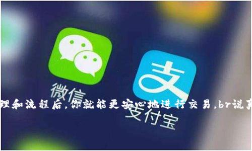 在使用TP钱包（TokenPocket）进行加密货币交易时，可能会遇到“批准”这个选项。这个情况可能会让一些用户感到困惑，不知道这意味着什么，下面我就来详细为你解释一下。

什么是TP钱包中的“批准”？
简单来说，“批准”是指你允许某个智能合约或者去中心化应用（DApp）访问你的代币。这通常是在进行交易或者与某个DApp互动时的一步必要流程。

举个例子，假设你想在某个去中心化交易所（DEX）上交易资产，系统需要先获得你的代币的使用权限。这时候，你就需要点击“批准”来确认这个操作。这样，DApp就能够从你的账户中提取一定数量的代币进行交易。

为什么需要批准？
这种机制主要是出于安全考虑。在区块链中，没有中心化的机构来管理资产，因此每一次对账户的操作都必须经过明确的授权。用户发出“批准”的指令后，智能合约才能够从你的地址提取代币，完成交易或者其他操作。

这就像是给一个朋友借钱之前，必须先确认一下你的账户里有多少钱一样。尤其是在加密领域，确认这种权限尤其重要，因为一旦给出授权，任何人或者任何程序都可以利用这个权限，甚至可能导致资产损失。

批准的流程是怎样的？
通常，在TP钱包中进行批准的流程分为几个步骤：
ol
listrong选择要交易的代币：/strong在你选择要交易或者互动的DApp之后，你需要指定你要使用的代币。/li
listrong点击“批准”：/strong系统会提示你授权智能合约访问你选择的代币。点击“批准”后，会弹出一个交易确认窗口。/li
listrong确认交易费用：/strong在确认窗口中，会显示这次交易所需的手续费（通常是以以太坊等网络的原生代币进行支付的）。确认后再次点击。/li
listrong等待确认：/strong完成后，你需要等待区块链网络确认这个交易。一般来说，这个过程取决于网络的繁忙程度。/li
/ol

批准之后会发生什么？
一旦批准成功，你就可以按预期与DApp进行交易或其他操作。如果你后续不再需要该DApp访问你的代币，你可以选择撤销这个批准，减少潜在的安全风险。

如何撤销已批准的权限？
为了保护你的资产安全，建议定期检查并撤销不再需要的批准。大多数加密钱包或者区块链浏览器都能提供这种功能。以下是一般撤销流程：
ol
listrong进入钱包设置：/strong打开TP钱包，找到“授权管理”或者“已批准合约”的选项。/li
listrong选择合约：/strong在列表中找到你想撤销的合约，通常会显示出相关的代币和合约名称。/li
listrong撤销授权：/strong点击撤销，确认操作，并支付相应的费用。/li
/ol

总结
TP钱包中的“批准”功能是加密交易中的重要环节，能够有效地管理资产的使用权限，增加安全性。虽然一开始可能会感到麻烦，但明白了其背后的原理和流程后，你就能更安心地进行交易。br说真的，掌握这些知识不仅能帮助你更好地使用钱包，还能降低潜在的风险。所以，不妨花点时间去了解这些，以便在未来的交易中，做出更明智的决定。 

希望这篇文章能解决你的疑惑，让你在使用TP钱包时更加得心应手！如果你还有其他问题，也欢迎随时交流哦！