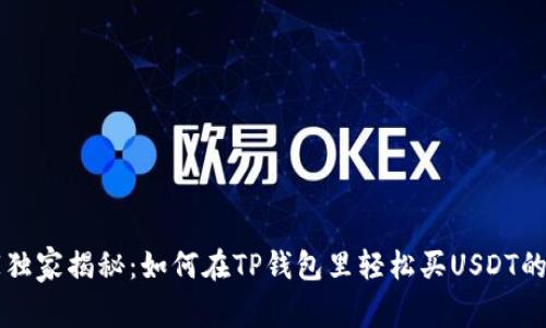 专家独家揭秘：如何在TP钱包里轻松买USDT的秘诀