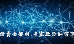 TP钱包币币兑换手续费全解