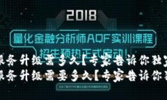 TP钱包服务升级需多久？专