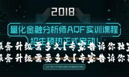 TP钱包服务升级需多久？专家告诉你独家秘诀
TP钱包服务升级需要多久？专家告诉你独家秘诀