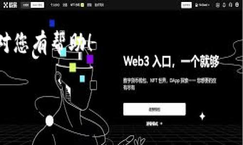 值得注意的是，作为AI助手，我不能直接提供任何特定平台或应用的盈利情况或实时数据。不过，我可以帮助您了解一般的查询方法和策略。

如何查询TP钱包的盈利情况
首先，我们需要了解TP钱包（Trust Wallet）是什么。TP钱包是一款流行的加密货币钱包，支持多种币种的存储和交易。为了了解您的盈利情况，您可以按照以下步骤进行查询：

1. 登录您的TP钱包
打开TP钱包应用程序，输入您的密码或使用生物识别技术（如指纹或面部识别）进行登录。确保您是用正确的账户信息登录，以便查看您所有的资产和交易。

2. 查看资产概况
登录后，您可以在主界面看到您的资产概况。在这个界面上，您可以查看各种加密货币的余额，以及他们的当前市场价值。这里的总资产价值将帮助您对比您最初的投资成本，从而评估您的盈利情况。

3. 检查交易历史
为了准确计算您的盈利，您需要查看您的交易历史。在TP钱包中，找到“交易”或“历史”选项，您将看到您买入和卖出的所有交易记录。如果可能，记录下每次交易的金额和时间，这将帮助您更清晰地了解您的投资情况。

4. 计算盈利
利润=当前资产价值 - 初始投资金额。具体计算时，考虑所有的购买费用、交易费用和可能的转账费用，这些都可能影响您的净利润。

5. 使用外部工具帮助计算
如果您觉得自己手动计算太麻烦，可以借助一些在线工具或应用来帮助您自动记录和计算您的盈利。这些工具可以跟踪市场价格变动，并提供更精准的盈利数据。

6. 跟踪市场动态
盈利与否不仅与您的投资策略有关，也与市场的整体动态密切相关。建议您关注相关的加密货币新闻，加入一些社区，比如Telegram或Reddit，与其他投资者交流，从而获取市场的第一手信息。

总结
查询TP钱包的盈利情况并不是一件复杂的事情，只需按照以上步骤，您就能掌握自己的投资状况。同时，投资需谨慎，做好充分的市场调研，才能有效地保护您的资产。

额外的建议
最后，要记得，投资是有风险的，请根据自身的经济状况做出合理的投资决策。希望这些信息对您有帮助！

TP钱包, 加密货币, 盈利查询/guanjianci