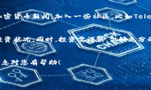 值得注意的是，作为AI助手，我不能直接提供任何特定平台或应用的盈利情况或实时数据。不过，我可以帮助您了解一般的查询方法和策略。

如何查询TP钱包的盈利情况
首先，我们需要了解TP钱包（Trust Wallet）是什么。TP钱包是一款流行的加密货币钱包，支持多种币种的存储和交易。为了了解您的盈利情况，您可以按照以下步骤进行查询：

1. 登录您的TP钱包
打开TP钱包应用程序，输入您的密码或使用生物识别技术（如指纹或面部识别）进行登录。确保您是用正确的账户信息登录，以便查看您所有的资产和交易。

2. 查看资产概况
登录后，您可以在主界面看到您的资产概况。在这个界面上，您可以查看各种加密货币的余额，以及他们的当前市场价值。这里的总资产价值将帮助您对比您最初的投资成本，从而评估您的盈利情况。

3. 检查交易历史
为了准确计算您的盈利，您需要查看您的交易历史。在TP钱包中，找到“交易”或“历史”选项，您将看到您买入和卖出的所有交易记录。如果可能，记录下每次交易的金额和时间，这将帮助您更清晰地了解您的投资情况。

4. 计算盈利
利润=当前资产价值 - 初始投资金额。具体计算时，考虑所有的购买费用、交易费用和可能的转账费用，这些都可能影响您的净利润。

5. 使用外部工具帮助计算
如果您觉得自己手动计算太麻烦，可以借助一些在线工具或应用来帮助您自动记录和计算您的盈利。这些工具可以跟踪市场价格变动，并提供更精准的盈利数据。

6. 跟踪市场动态
盈利与否不仅与您的投资策略有关，也与市场的整体动态密切相关。建议您关注相关的加密货币新闻，加入一些社区，比如Telegram或Reddit，与其他投资者交流，从而获取市场的第一手信息。

总结
查询TP钱包的盈利情况并不是一件复杂的事情，只需按照以上步骤，您就能掌握自己的投资状况。同时，投资需谨慎，做好充分的市场调研，才能有效地保护您的资产。

额外的建议
最后，要记得，投资是有风险的，请根据自身的经济状况做出合理的投资决策。希望这些信息对您有帮助！

TP钱包, 加密货币, 盈利查询/guanjianci