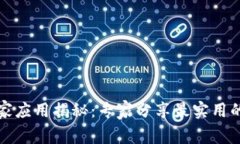 TP钱包的独家应用揭秘：专