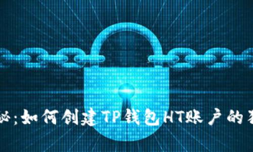 专家揭秘：如何创建TP钱包HT账户的独家秘诀