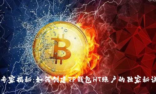 专家揭秘：如何创建TP钱包HT账户的独家秘诀