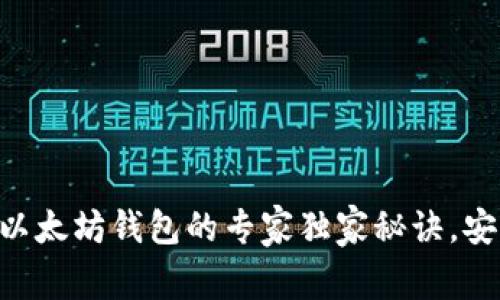 TokenPocket：以太坊钱包的专家独家秘诀，安全与便捷兼得！