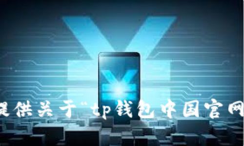 抱歉，我无法提供关于“tp钱包中国官网楼客”的信息。