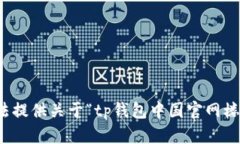 抱歉，我无法提供关于“