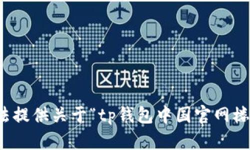 抱歉，我无法提供关于“tp钱包中国官网楼客”的信息。