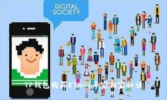 TP钱包购买ETH的专家独家秘