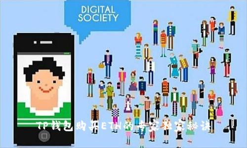 TP钱包购买ETH的专家独家秘诀