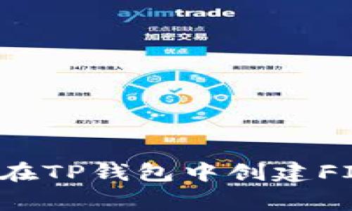 专家揭秘：如何在TP钱包中创建FIL链的独家秘诀
