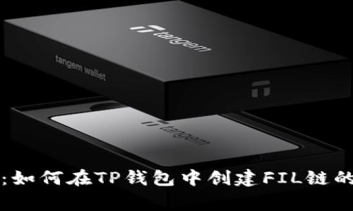 专家揭秘：如何在TP钱包中创建FIL链的独家秘诀