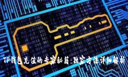 TP钱包充值的专家秘籍：独家方法详细解析