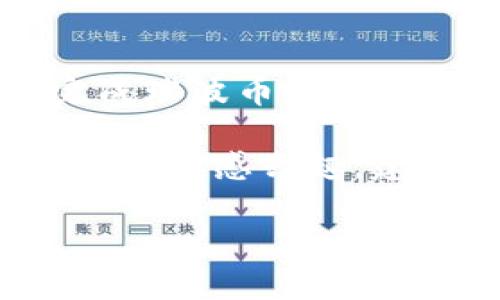 瑞波币（XRP）在TP钱包上是基于瑞波网络的主链（XRP Ledger）。下面我将为你详细介绍瑞波币、TP钱包以及它们的关系，并提供一些相关的背景和信息。

什么是瑞波币（XRP）
瑞波币（XRP）是一种加密货币，旨在为全球金融机构提供快速、低成本的跨境支付解决方案。与比特币和以太坊等加密货币不同，瑞波币不使用传统的挖矿方式，而是通过特定的协议和技术进行交易验证。这意味着瑞波币的交易速度极快，通常只需几秒钟就能完成。

瑞波币的特点
说真的，瑞波币有几个显著的特点，使其在加密货币市场中独树一帜：
ul
    listrong快速交易：/strong瑞波币的交易确认时间通常在3-5秒内，这远远快于比特币网络的10分钟。/li
    listrong低手续费：/strong通过瑞波网络进行交易的手续费极低，通常为0.00001 XRP，适合大规模跨境交易。/li
    listrong支持多种货币：/strong瑞波网络不仅支持XRP，还可以在其平台上进行其他货币的交换。/li
/ul

什么是TP钱包
TP钱包是一种多币种数字货币钱包，旨在为用户提供简单、安全的数字资产管理解决方案。它支持多种主流加密货币的存储和管理，提供了便捷的用户界面，让即便是新手用户也能轻松上手。

TP钱包的特点
在TP钱包中，你可以享受到以下几个优势：
ul
    listrong多币种支持：/strongTP钱包支持包括比特币、以太坊、瑞波币等多种主流加密货币，方便用户管理不同的资产。/li
    listrong安全性高：/strongTP钱包采用多重加密技术，确保用户的资产安全。/li
    listrong用户友好：/strong为了追求更好的用户体验，TP钱包有着直观简单的界面，用户可以轻松进行转账、接收等操作。/li
/ul

瑞波币在TP钱包的存储
那么，瑞波币在TP钱包中实际上是如何工作的呢？
在TP钱包中，用户可以选择添加瑞波币（XRP）作为资产。用户只需要简单的几个步骤，就能快速将瑞波币存入TP钱包：
ol
    li打开TP钱包，进入“资产”界面。/li
    li点击“添加资产”，在列表中找到瑞波币（XRP）。/li
    li确认添加后，你就可以在钱包中看到你的XRP余额了。/li
/ol

如何发送和接收瑞波币
在TP钱包中发送及接收瑞波币也非常简单：
接收瑞波币时，你只需要分享你的XRP地址，而发送时只需输入对方的地址和发送的数量，确认无误后提交即可。最终，交易在短时间内就会完成，真的是方便极了！

瑞波币的未来展望
说到未来，瑞波币作为一种技术创新，在金融行业的前景依然广阔。尽管近年来市场经历了多次波动，瑞波币始终在跨境支付和银行间清算等领域保持竞争力。随着全球数字货币逐渐被接受，瑞波币有可能在未来的发展中迎来更广泛的应用。

用户注意事项
虽然TP钱包为用户提供了便捷的管理平台，但用户在操作时也需要保持警惕：
ul
    li确保你的钱包应用是最新版本，以防止潜在的安全漏洞。/li
    li定期备份你的钱包地址和私钥，避免在设备损坏或丢失时无法找回资产。/li
    li谨慎处理与他人分享钱包信息，切勿向不明来源泄露密码或私钥。/li
/ul

总结
总的来说，瑞波币（XRP）在TP钱包的支持下，为用户提供了一个方便、安全的管理方式。在装备了这样的工具后，你可以轻松完成瑞波币的交易和管理，无论是投资还是用作跨境转账，体验都相当不错。

当然，这篇文章只简单概括了瑞波币与TP钱包之间的关系，具体操作和投资还是需要根据个人情况来进行。如果你对数字货币投资感兴趣，建议深入研究相关知识，并掌握基本的投资技巧，避免不必要的损失。记得保持良好的投资心态，毕竟市场总是有波动，你懂的~

瑞波币, TP钱包, 加密货币/guanjianci