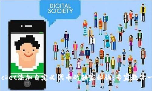 TokenPocket添加自定义代币的独家秘诀：专家教你一步到位！